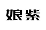 娘紫
