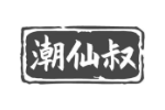 潮仙叔