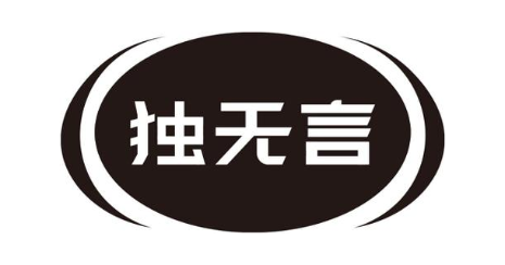 独无言