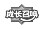 成长召唤
