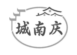 城南庆