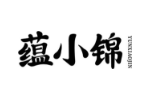 蕴小锦