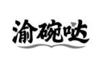 渝碗哒