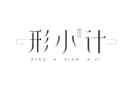 形小计