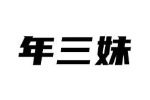年三妹