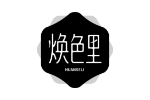 焕色里