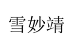 雪妙靖
