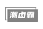 潮卤霸