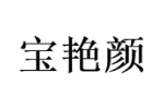 宝艳颜