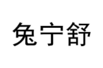 兔宁舒