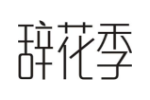 辞花季