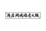 洪崖洞城墙老火锅