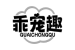 乖宠趣