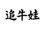 追牛娃