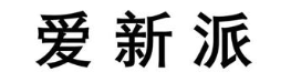 爱新派
