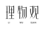 理物观