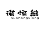 诺恒熊