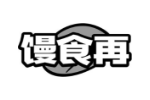 馒食再