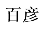 百彦