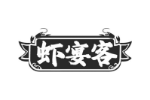 虾宴客