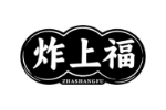 炸上福