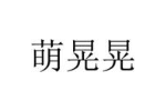 萌晃晃