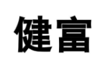 健富