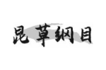 昆草纲目