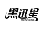 黑迅星