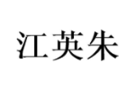 江英朱