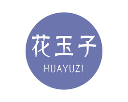 花玉子