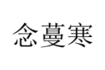 念蔓寒