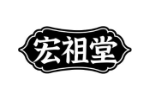 宏祖堂