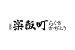 楽阪町