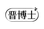 晋博士