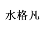 水格凡