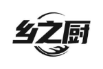 乡之厨
