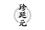 珍延元