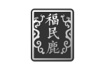 福民鹿