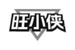 旺小侠