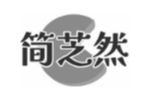 简芝然