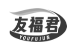 友福君