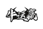 牛运赢