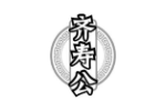 齐寿公