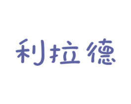 利拉德