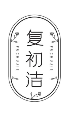 复初洁