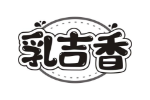 乳吉香