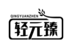 轻元臻