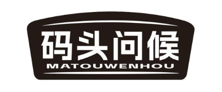 码头问候