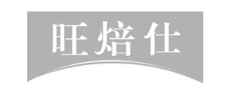 旺焙仕